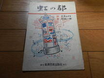 戦後初期の古い楽譜「虹の都」 大高ひさを作詩 利根一郎作曲/新興音楽出版/昭和22年▼*GURS407_画像1