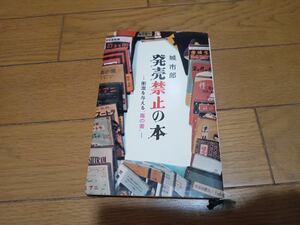 発売禁止の本　 衝撃を与える毒の書　城市郎　 桃源社*kS511