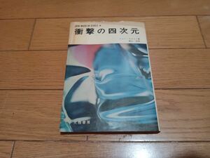 衝撃の四次元　ジョン・マクリン　大陸書房・ＵＦＯに捕まった夫婦 死霊にからむ生霊 永遠のミサを行なう幽霊神父 *kS511