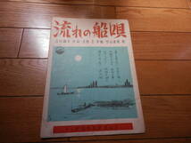 戦後初期の古い楽譜「流れの船唄」吉川 静夫[作詞] 吉田 正[作曲] 竹山 逸郎[歌] /新興音楽出版/昭和24年▼*GURS407_画像1