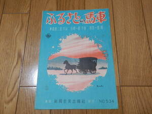 戦後初期の古い楽譜「ふるさとの馬車」東條寿三郎[作詞] 利根一郎[作曲] 若原一郎[歌]/全音楽譜出版/昭和25年▼*GURS407