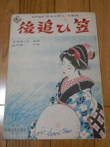 戦後初期の古い楽譜「後追い笠/後追ひ笠 （松竹 遊侠の群れ 主題歌）」 髙橋掬太郎[作詞] 細川潤一[作曲]/東京創学社/昭和24年▼*GURS407