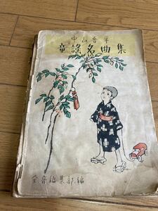 「中山晋平　童謡名曲集」昭和28年　全音楽譜　あめふり赤ちゃんあのねのねあの町この町しゃぼん玉かくれんぼ紙風船かくれんぼ*ks63