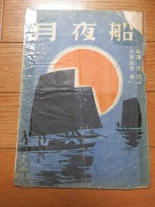 戦後初期の古い楽譜「月夜船」 藤浦洸[作詞] 古賀政男[作曲] タジマ楽譜出版/昭和21年▼*GURS407