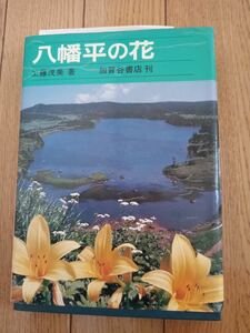 稀少本【八幡平の花】工藤茂美　加賀谷書店　昭和53年初版*k506