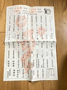 【希少 入手困難 昭和レトロ】秋田県「土崎港　被爆慰霊」出資商店一覧 主催：土崎被爆市民会議 協賛：中央通り商店会 *412