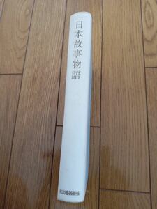 日本故事物語　 (河出書房単行本) ●池田 弥三郎 　あげくのはて/おつむてんてん/花より団子 昭和36年*k508