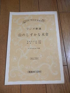 古い楽譜『山のしずかな水音 ラジオ歌謡 NHKラジオテキストNo.79』作詞: 吉村 比呂詩 作曲: 細谷 一郎/日本放送協会編/昭和29年▼*GURS407