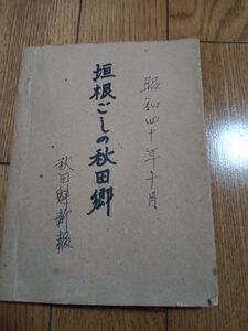 希少 入手困難「垣根越しの秋田郷（平鹿/雫石/栗駒開発/雄勝峠）」秋田魁新報 連載記事切り抜き 昭和40年代 非売品*k508