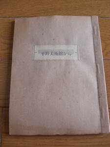 希少 入手困難「平野美術館から」秋田魁新報 連載記事切り抜き 昭和40年代 非売品（藤田嗣治/ルドン/デュフィ/ゴヤ/バンダイク）*KS311