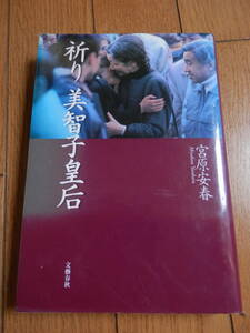 ハードカバー単行本「祈り 美智子皇后」 宮原安春 、文藝春秋 、平成11年 初版*HARUS405