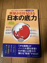 世界が目を見はる日本の底力 （イラスト図解版） ロム・インターナショナル 著 、河出書房新社 、2013年初版*504_画像1