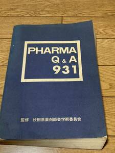 希少 入手困難　薬剤師問答集【PHARMA Q&A 931】秋田県薬剤師会　昭和49年　非売品*602