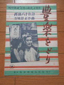 戦後初期の古い楽譜「豊楽をどり（松竹映画「お光の縁談」主題歌）」西條八十作詞 万城目正作曲/全音楽譜出版/昭和21年▼*GURS407