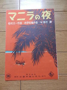 戦後初期の古い楽譜「マニラの夜」 松村 又一[作詞] 林 伊佐緒[作曲] 津村謙：歌/全音楽譜出版/昭和26年▼*GURS407