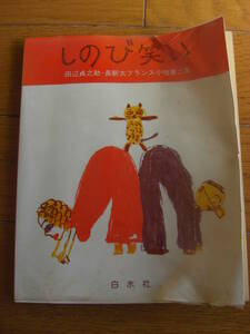 「しのび笑い 第2集 田辺貞之助・長新太フランス小咄」 田辺貞之助・長新太著 、白水社 、1977 、126ｐ 初版*KS311