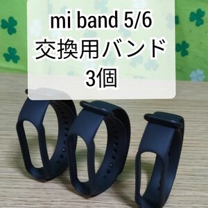 Xiaomi Mi band 5/6 交換用バンド黒 3個 替えバンド シャオミ 互換品