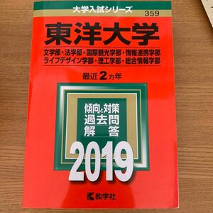 東洋大学 （文学部法学部国際観光学部情報連携学部ライフデザイン学部理工学部総合情報学部） (２０１９) 大学入試シリーズ３５