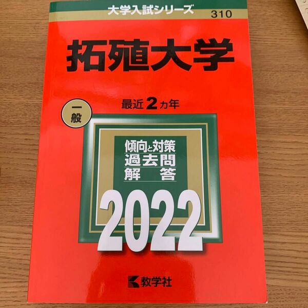 拓殖大学 (2022年版大学入試シリーズ)