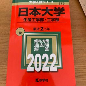 日本大学 生産工学部工学部 2022年版