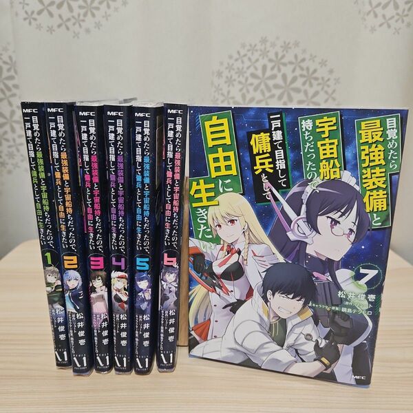 目覚めたら最強装備と宇宙船持ちだったので、一戸建て目指して傭兵として自由に生きたい1巻～7巻