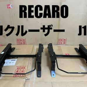 【 RECARO 】正規品 レカロ トヨタ FJクルーザー シートレール 2080.121.2/1 運転席 助手席 L/R 2脚 左右セット 美品（検/SR-7F/セミバケの画像1