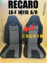 【 RECARO 】管J 正規品 レカロ LX-F IN110 A/R BK/SL アームレスト対応 SBR セミバケ（検/シート/本体/美品/ハイエース200系/送料無料_画像1