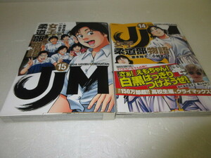 JJM　女子柔道部物語　14・15巻　小林まこと