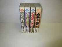 劇画・長谷川伸シリーズ　関の弥太っぺ 沓掛時次郎 一本刀土俵入 瞼の母 　小林まこと　4冊_画像2