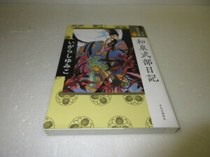 マンガ　日本の古典　和泉式部日記　いがらしゆみこ　ワイド版