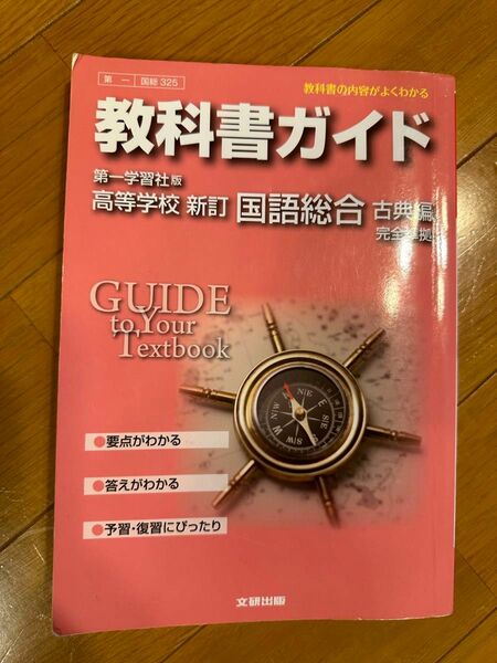 【目立った傷や汚れなし】教科書ガイド 第1出版社版高等学校新訂国語総合 古文編