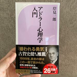 アドラー心理学入門　よりよい人間関係のために （ワニのＮＥＷ新書　０１２） 岸見一郎／著