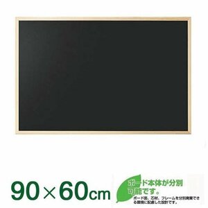 ブラックボード 黒板 看板 案内板 幅90cm×60cm 木製枠 壁掛け可能 カフェボード メニューボード 縦 横 掛け マグネット マーカー 85384