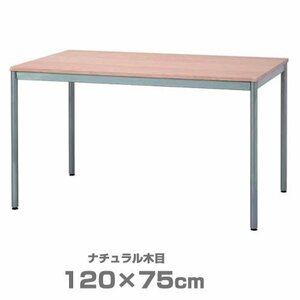 机 デスク テーブル 幅120cm 奥行75cm シンプル ユニットテーブル 大型 木製 作業台 ダイニングテーブル ナチュラル木目 84766