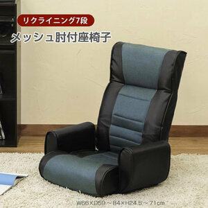 座椅子 メッシュ 肘付 座椅子 背もたれ ７段階 角度調節可能 快適 リビング ローチェア 幅66cm 完成品 ブラック 6536