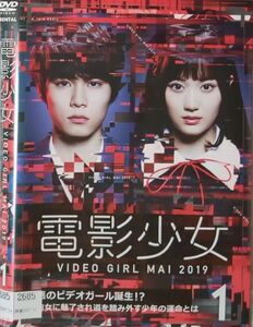 『電影少女 VIDEO GIRL MAI 2019』レンタルアップ全3巻セット 邦画 ドラマ DVD　山下美月　武田玲奈