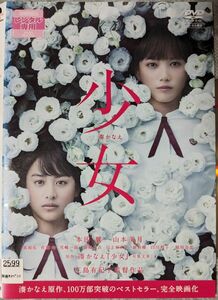 『湊かなえ原作　少女』レンタルアップDVD　本田翼　山本美月　新田真剣佑