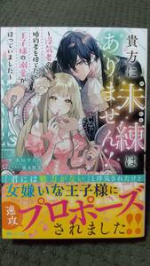 「　貴方に未練はありません！ 」 水垣するめ Mノベルズ