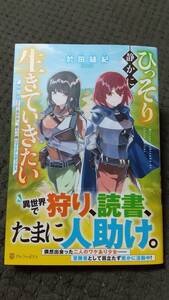 「　ひっそり静かに生きていきたい 」 於田縫紀 　アルファポリス