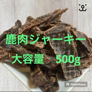 【大容量でお得】鹿肉ジャーキー　500g ペットフード