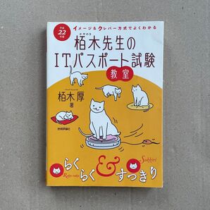 栢木厚先生 ITパスポート試験 教室 平成22年度 中古品 勉強 コンピュータ 資格 ITパスポート 本 自己啓発 PC パソコン