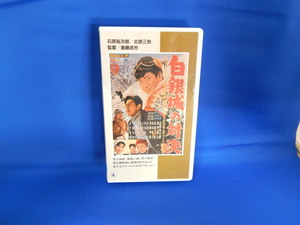 □■□白銀城の対決　VHS（現状品）□■□