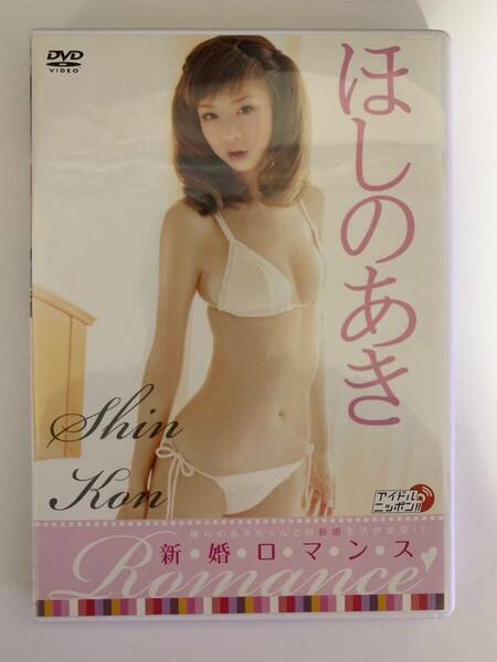 中古DVD　ほしのあき / 新婚ロマンス アイドルイメージ　グラビア　IV　リバプール　LPDD-1062　水着