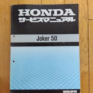 JOKER 50 サービスマニュアル ホンダ 整備書