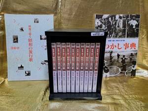 ユーキャン　映像で綴る 昭和の流行歌　 全10巻セット　冊子2冊・収納ケース付