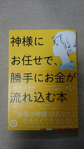 神様にお任せで、勝手にお金が流れ込む本☆大木ゆきの★送料無料