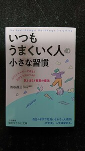 文庫本☆いつもうまくいく人の小さな習慣☆渋谷昌三★送料無料