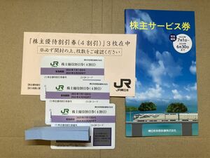 JR東日本 株主サービス券 と 株主優待割引券 3枚 セット／4割引 2024年6月30日有効期限 株主優待券