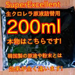 ★韓国から隔週輸入の粉末や原液とは効果が全く違います★SuperExcelent詰替え用生クロレラ原液