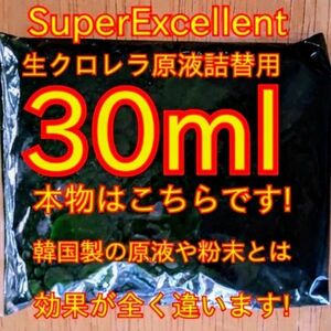 ★韓国から隔週輸入の粉末や原液とは効果が全く違います★SuperExcelent詰替え用生クロレラ原液